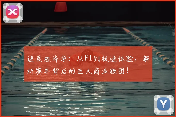 速度经济学：从F1到极速体验，解析赛车背后的巨大商业版图！