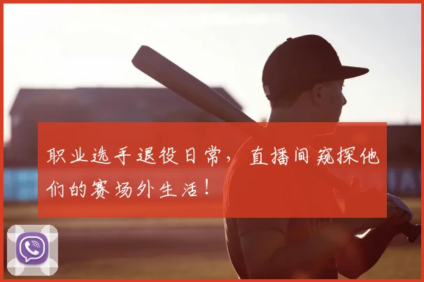职业选手退役日常，直播间窥探他们的赛场外生活！