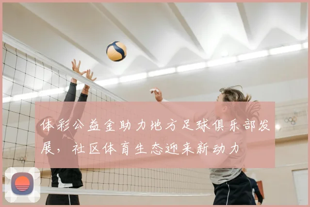 体彩公益金助力地方足球俱乐部发展，社区体育生态迎来新动力