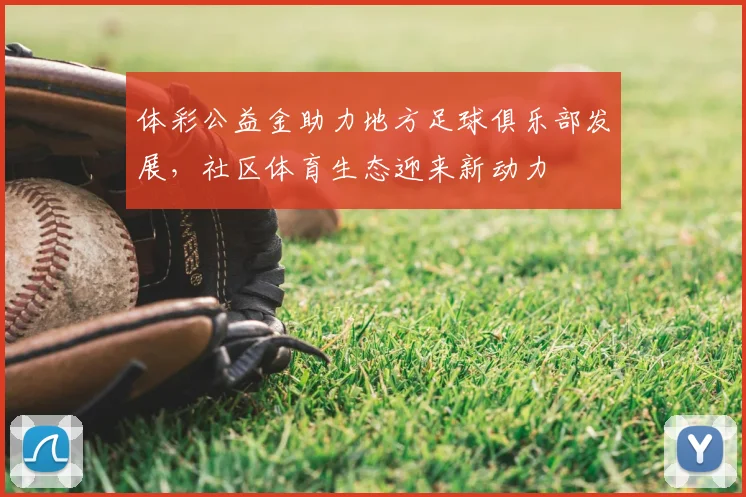 体彩公益金助力地方足球俱乐部发展，社区体育生态迎来新动力