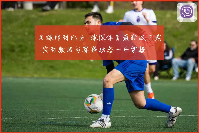 足球即时比分_球探体育最新版下载_实时数据与赛事动态一手掌握