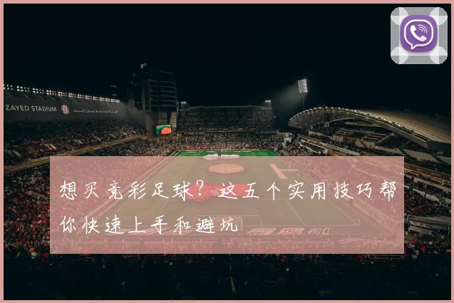 想买竞彩足球？这五个实用技巧帮你快速上手和避坑