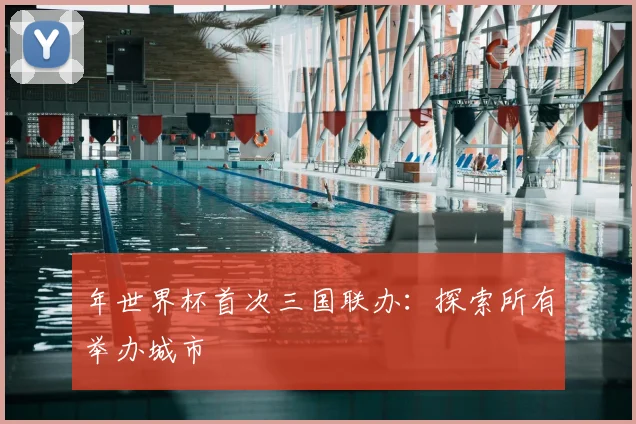 年世界杯首次三国联办：探索所有举办城市