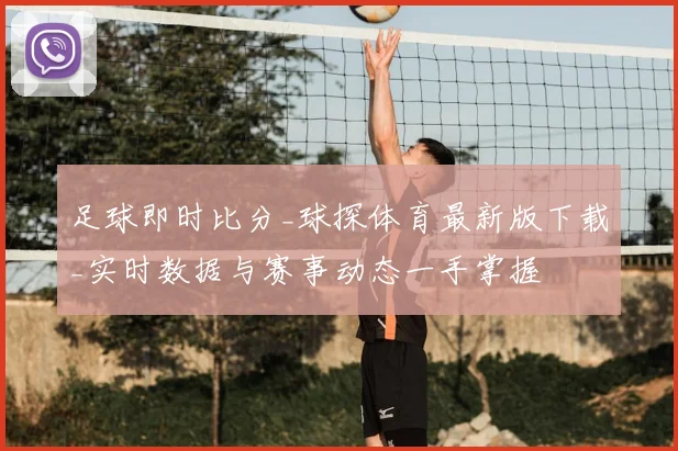 足球即时比分_球探体育最新版下载_实时数据与赛事动态一手掌握